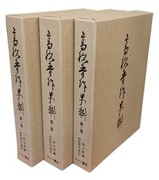 高杉晋作史料 全3巻 