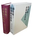 相楽総三 赤報隊史料集 