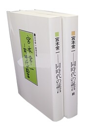 宮本常一 同時代の証言 正続2冊 