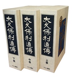 大久保利通伝 全3冊揃 