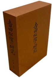 吉田松陰の研究 （正続合本復刻版）