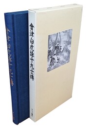 会津白虎隊十九士伝 