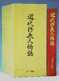 近代防長人物誌 全3冊 ・付索引