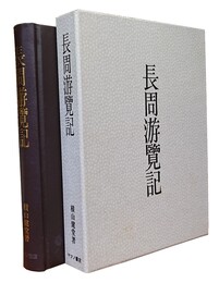 長周游覧記 