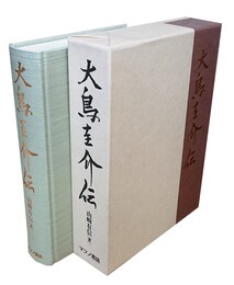 大鳥圭介伝 