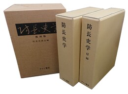 防長史学 