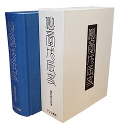 仙台戊辰史 付・仙台藩戊辰殉難小史