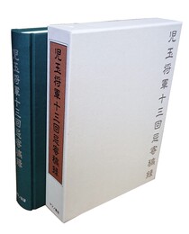 児玉将軍十三回忌寄稿録 附・児玉藤園将軍逸事