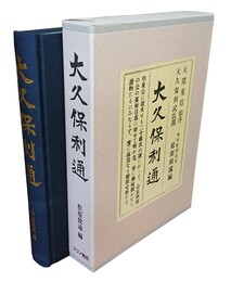 大久保利通 