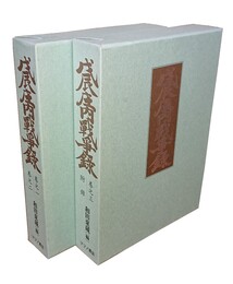 戊辰庄内戦争録 2冊揃 