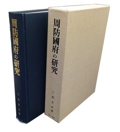 周防国府の研究 