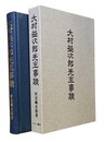 大村益次郎先生事蹟 