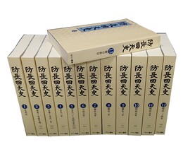 防長回天史（修訂） 全12巻＋総合索引の13冊揃（並製版）