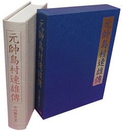 元帥島村速雄伝 