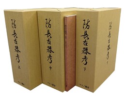 防長古器考 上中下+附録 ４冊揃 