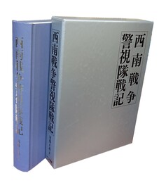 西南戦争警視隊戦記 