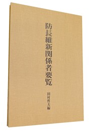 防長維新関係者要覧 