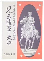 児玉陸軍大将 写真画報臨時増刊