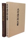 大村益次郎文書 