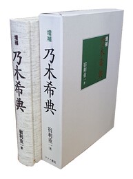 増補 乃木希典 
