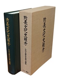防長文化史雑考 
