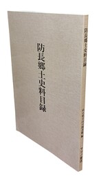 防長郷土史料目録 