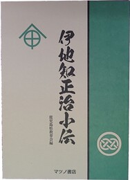 伊地知正治小伝 