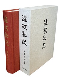 温故私記 