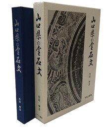 山口県の金石文 
