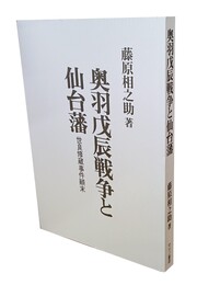 奥羽戊辰戦争と仙台藩 世良修蔵事件顛末