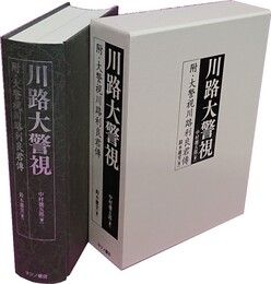 川路大警視 附・大警視川路利良君伝