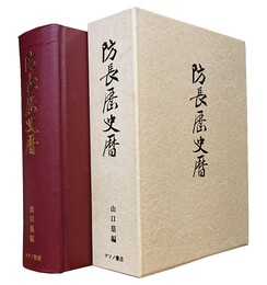防長歴史暦 