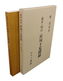 幕末・明治 萩城下見聞録 