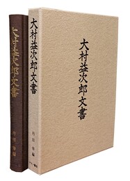 大村益次郎文書 