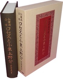 仏蘭西公使ロセスと小栗上野介 