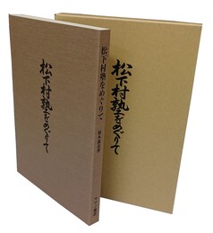 松下村塾をめぐりて 