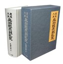 慶応戊辰 奥羽蝦夷戦乱史 