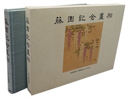 藤園記念画帖 児玉源太郎十三回忌記念