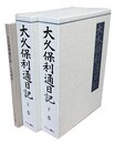 大久保利通日記 上下＋人名索引 