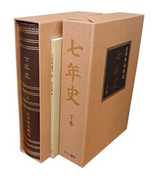 七年史 上下 （+別冊の3冊揃）