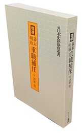 増補 幕末明治重職補任 附・諸藩一覧（続日本史籍協会叢書）
