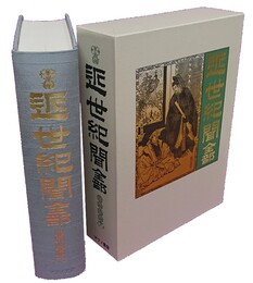 近世紀聞（全部） 