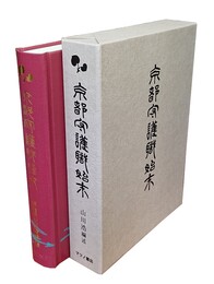 京都守護職始末 