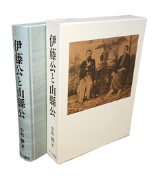 伊藤公と山縣公 