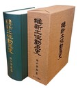 維新土佐勤王史 