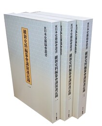 維新史料編纂会講演速記録 全3巻 【続日本史籍協会叢書】