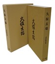 久坂玄瑞 附・久坂玄瑞年譜（妻木忠太編）