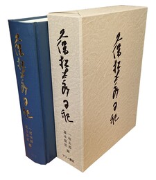 久保松太郎日記 
