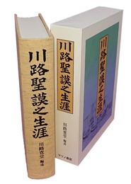 川路聖謨之生涯 