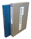 維新史籍解題 伝記篇 